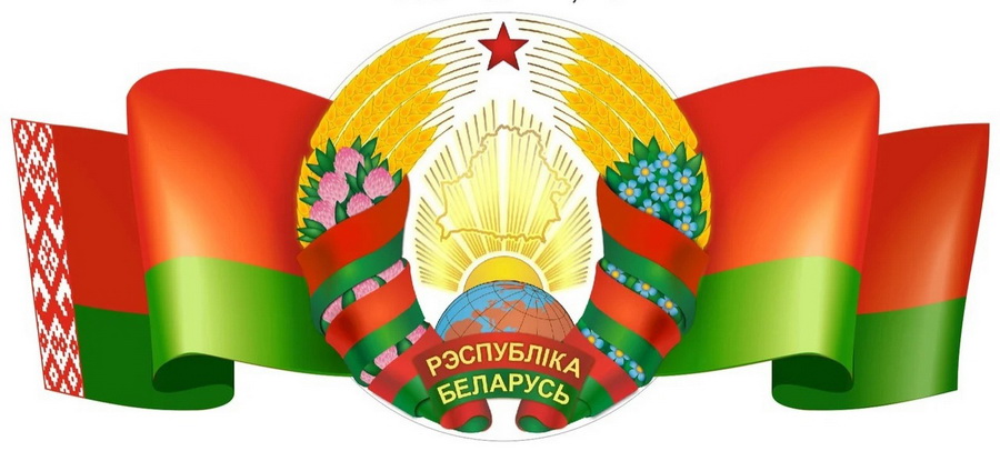 День Государственного флага и Государственного герба Республики Беларусь