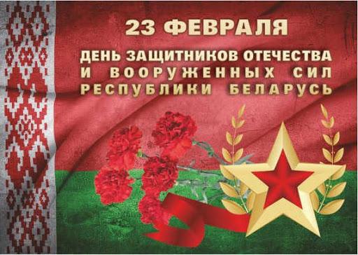 Музыкально-спортивный праздник, посвящённый Дню защитника Отечества и Вооруженных Сил Республики Беларусь